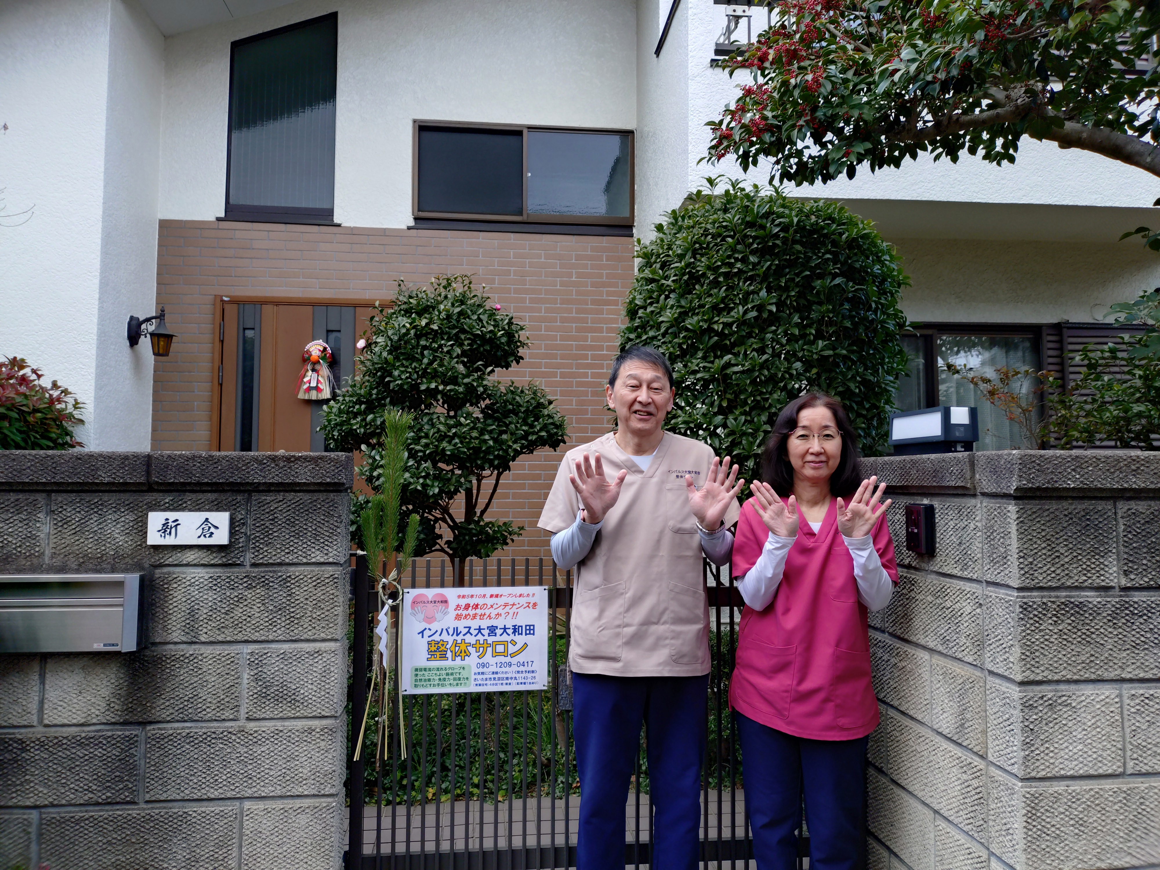 施術スタッフ 新倉潤一・由紀